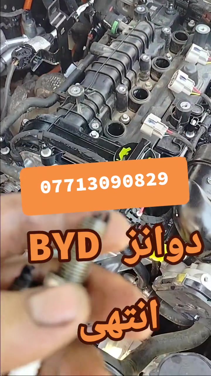 حياكم الله وكل الهلا
جماعة BYD انتهى الدوانز ....

بغداد / سبع ابكار / الشارع العام
***********
