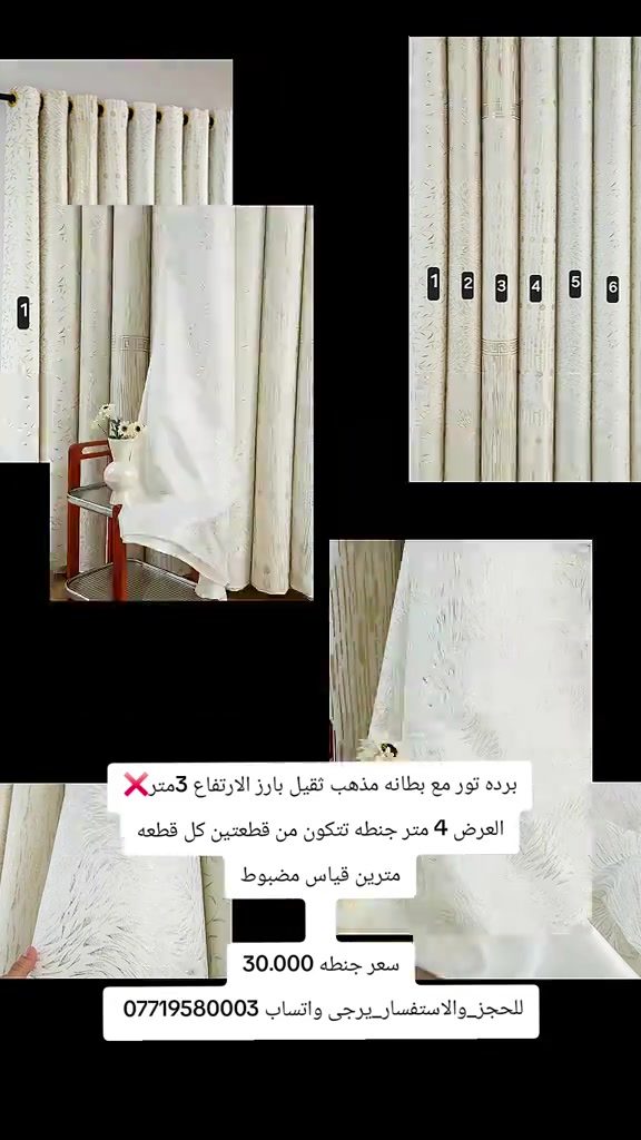 

نص مكتوب في الصور:
- برده تور مع بطانه مذهب ثقيل بارز الارتفاع 3متر العرض 4 متر جنطه تتكون من قطعتين كل قطعه مترين قياس مضبوط سعر جنطه 30.000 للحجز والاستفسار يرجى واتساب 0771958003