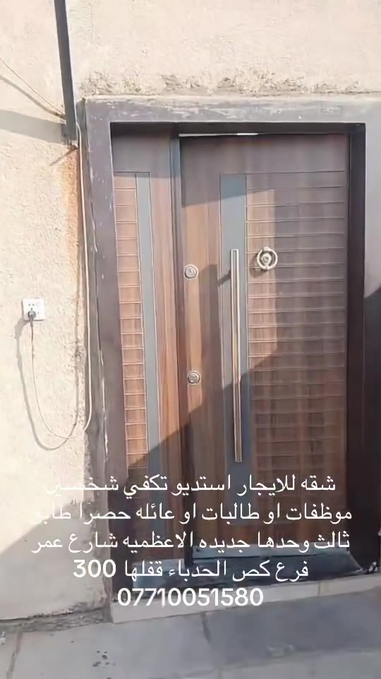 شقه للإيجار صغيره استديو غرفه وصاله طابق ثالث الاعظميه شارع عمر مقابل حديقه الرحبي قفلها 300 
***********
