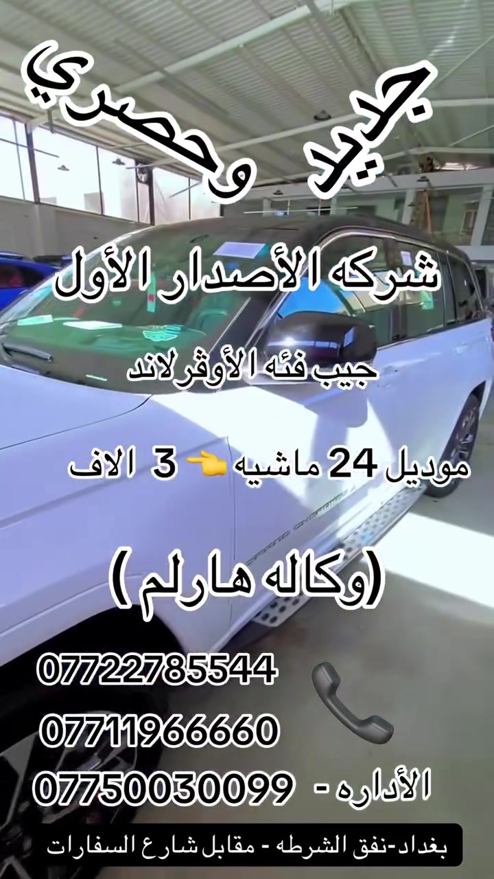 السلام عليكم جيب اوفر لاند خليجي وكالة هارلم موديل 2024 رقم بغداد
ماشية 👈 3 👉 الاف  مكفولة كفالة عامة ضمانها وصيانتها بشركة هارلم بحالة الزيرو فووول مواصفات 1/1  وملحقاتها كلها مستخدمة
 عدة الشركة والأرضيات و الكبات
للاستفسار اكثر زيارتنا معرض الاصدار الاول بغداد نفق الشرطة مقابيل شارع السفارات او الاتصال 
***********
***********
***********
رقم الادارة
***********
