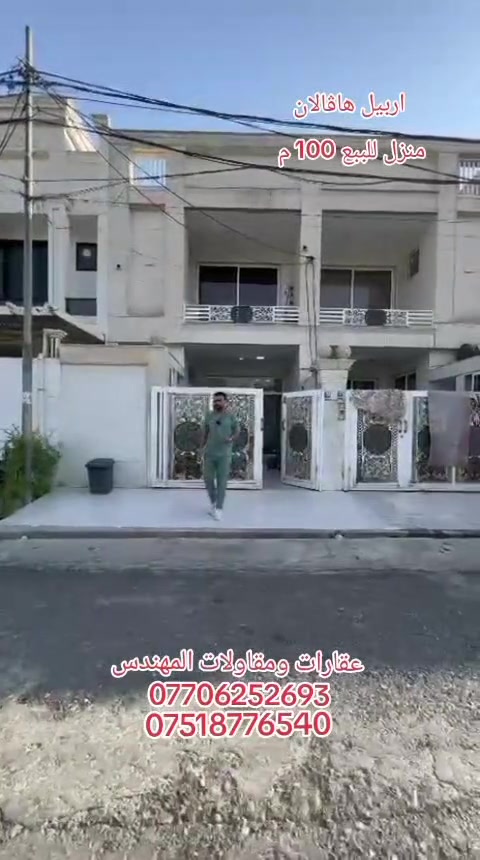ارببل هاڤالان 
منزل 🏠 للببع 100 م مقابل حديقة رسمية 
القاطع الاول وجبة اولى 
محدث بالكامل نضام دكتات وسقوف مغربي 
سعر بيع سريع 10 $ دفتر و 60 $ ورقة 
قابل للتفاوض الحقيقي 
للاستفسار ☎️ الاتصال وات ساب 
***********
***********
عقارات ومقاولات المهندس
