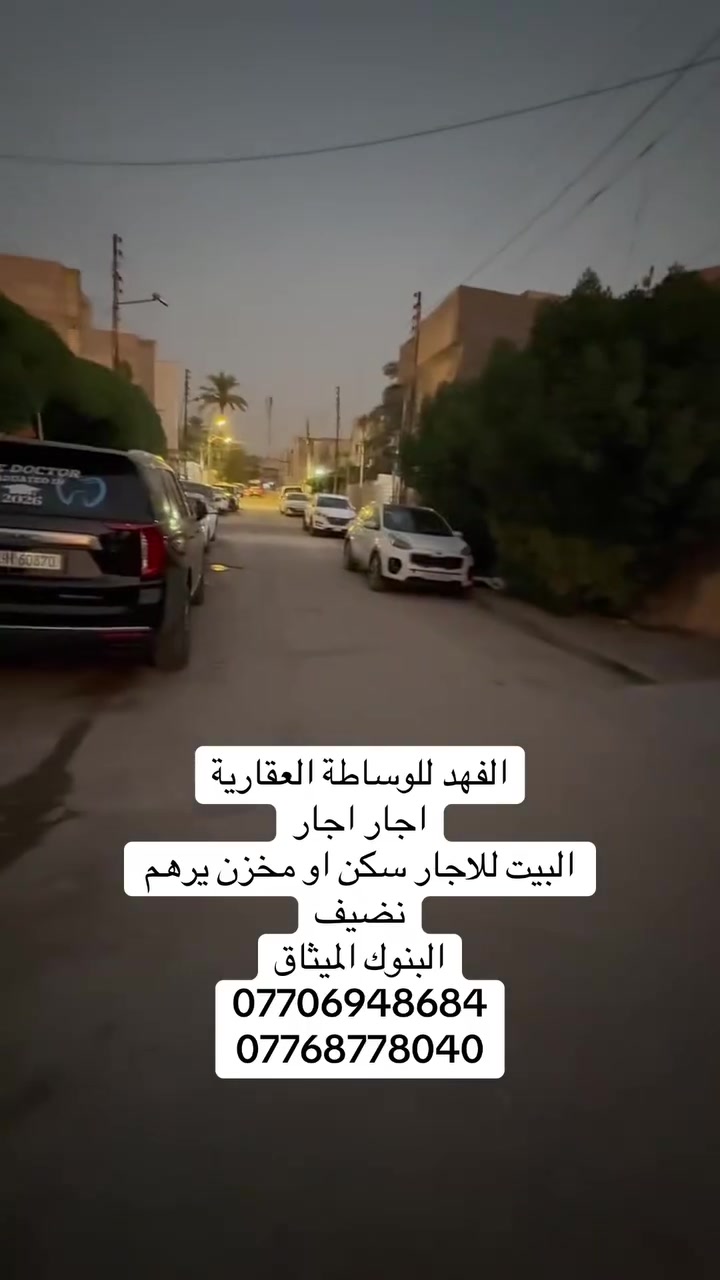 🏡 الفهد للوساطة العقارية 🏡
🔥 هذا العرض للإيجار — إيجار إيجار 🔥

📍 الموقع: حي البنوك – محلة 319 – زقاق 40

📍 خلف شارع الميثاق

📐 المساحة: 255 م²

✨ مواصفات العقار:

🔹 كراج كبير

🔹 حديقة كبيرة

🔹 حمام خارجي

🏠 الطابق الأرضي:

• مطبخ

• صالة

• استقبال (غرفة ضيوف)

• غرفة نوم

• حمام

🏠 الطابق الأول:

• 3 غرف نوم كبيرة

• صالة

• حمام

🏠 الطابق الثالث:

• بيتونة

• سطح كبير جداً

🔥 للإيجار — تريده مع الأثاث؟ تريده بدون أثاث؟ الخيار متوفر حسب رغبتك.

السعر :مليون و750بدون اثاث

 

📞 للاستفسار والتفاصيل:

***********

***********

🏡 الفهد للوساطة العقارية — عروض مميزة، ومواقع تستحق.
