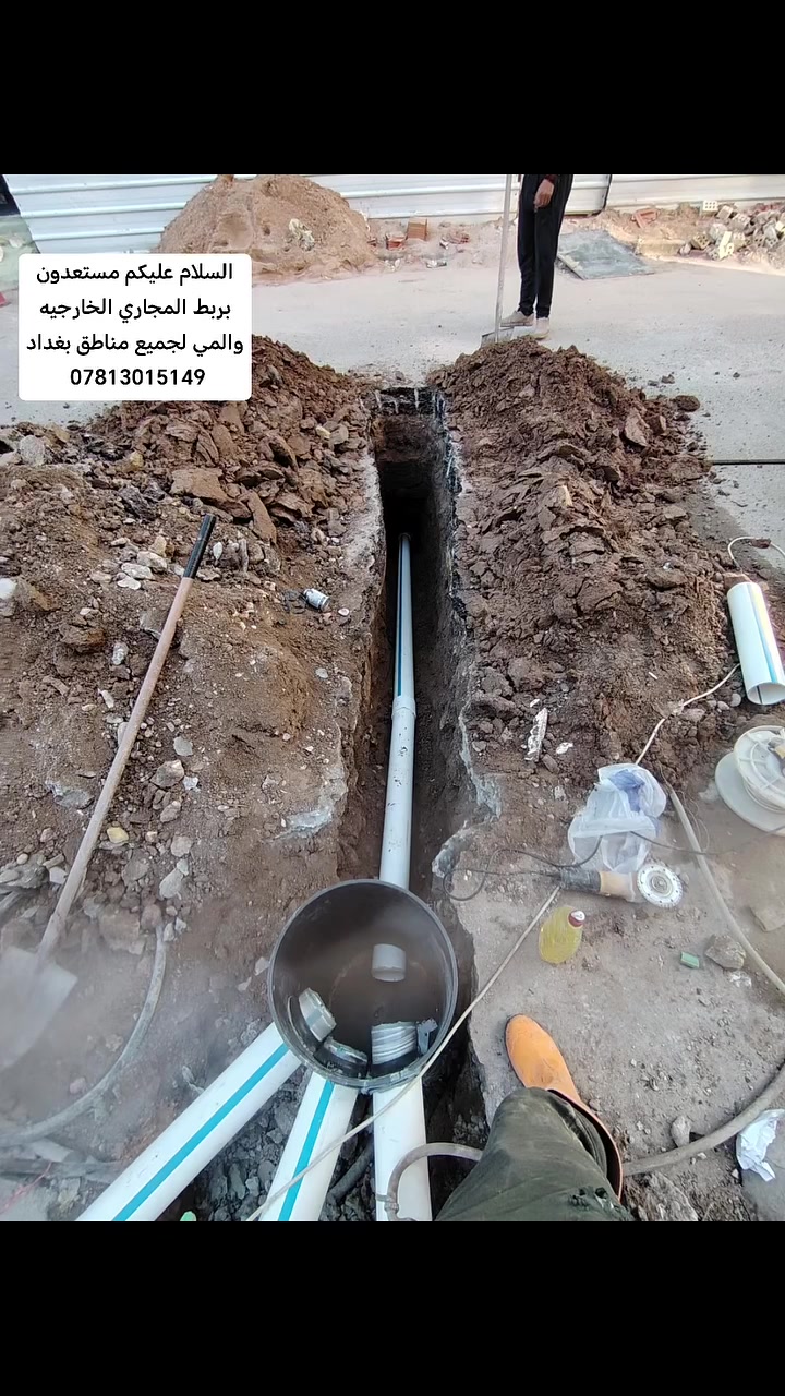 نعمل بربط الماء والمجاري الخارجيه وتصليح الكسورات كافة مناطق بغداد ***********
