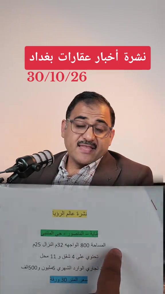 بغداد الحارثيه • شركة عالم الرؤيه • تجاري سكني زراعي