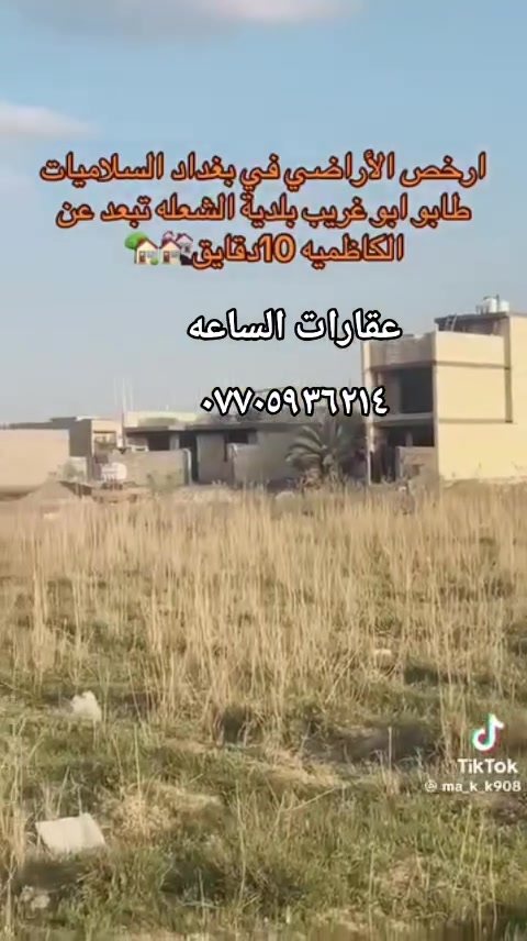 فاضل ابوكرار التميمي دلال في السلاميات مكتب الساعة لبيع وشراء القطع الاراضي  نشتري جميع القطع في السلاميات اتصل واتساب
***********
