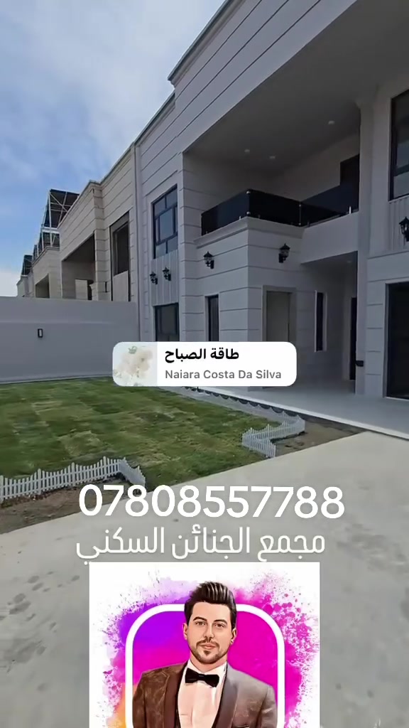 عرض عقاري مميز 🔥

اللهم صلِّ على محمد وآل محمد 🌹

دائمًا مكتب أبو يوسف الخزعلي للعقار يوفر لكم العروض المميزة ⭐

🏠 دار في مجمع الجنائن السكني – النجف الأشرف
📐 المساحة: 300 متر
🏘️ المرحلة الأولى
📍 موقع مميز وقريب من الشارع الرئيسي
💰 يباع بتطلّوعة أرخص من السوق

📞 للاستفسار: ***********
📩 شعندك عروض؟ دزها خاص

سارع بالشراء قبل فوات الأوان 🔥
