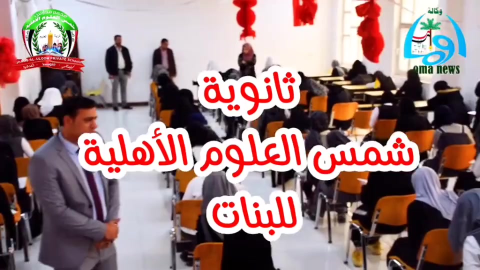✅ احجز مقعدك مبكرا 🏆. سجل الآن
مع  الأفضل على مستوى الرفاعي  ومن التوذا على مستوى العراق لسنوات 
  و أبناؤكم وبناتكم يستحقون الأفضل

🎓 التسجيل مفتوح الآن
📚 الصف الأول الابتدائي
📚 الصف الأول التمهيدي (المستمعين)
👈 كافة المراحل الدراسية الابتدائي

🎓 التسجيل مفتوح الآن
📚 الصف الأول المتوسط 
📚 الصف السادس العلمي
📚 الصف السادس الادبي 
📚 كافة المراحل الدراسية المتوسط والاعدادي 

🕘 مواعيد المراجعة والتسجيل:

📌 الإدارة متواجدة طيلة أيام الأسبوع عدا يوم الجمعة.
🧒 المرحلة الابتدائية:
من الساعة 4:00 عصراً ولغاية 6:00 مساءً.
👧 الثانوي – البنات:
من الساعة 8:00 صباحاً ولغاية 11:00 صباحاً.
👦 الثانوي – البنين:
من الساعة 4:00 عصراً ولغاية 6:00 مساءً.

📞 للاستفسار والتواصل
🧒 الابتدائي: ***********
👧 ثانوية البنات: ***********
👦 ثانوية البنين: ***********
مجموعة مدارس شمس العلوم الأهلية
معاً نصنع المستقبل... ولكلِّ مجتهدٍ نصيب.

💚 أبناؤكم وبناتكم يستحقون الأفضل
اختياركم اليوم… يصنع مستقبل أبنائكم غدًا ..

#OMA2026
#SHAMS_ALULOOM2026
