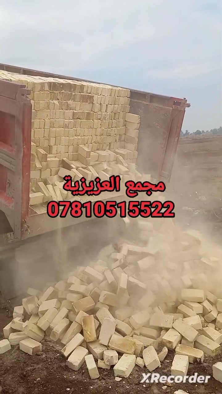 ***********📞☎️اتصال
***********📞☎️اتصال +واتساب
جزء من تجهيزاتنا في قضاء النعمانيه 
تجهيز الطابوق العادي إنتاج جديد 2026
بقوالب نموذجيه وزوايه حاده خاضع 
للفحص المختبري خالي من الشوائب 100%
العدد مضبوط 8لاف مع زيادة 400 شرط الحساب📟📠
للحجز والاستفسار مراسله الصفحه💻🖥️
