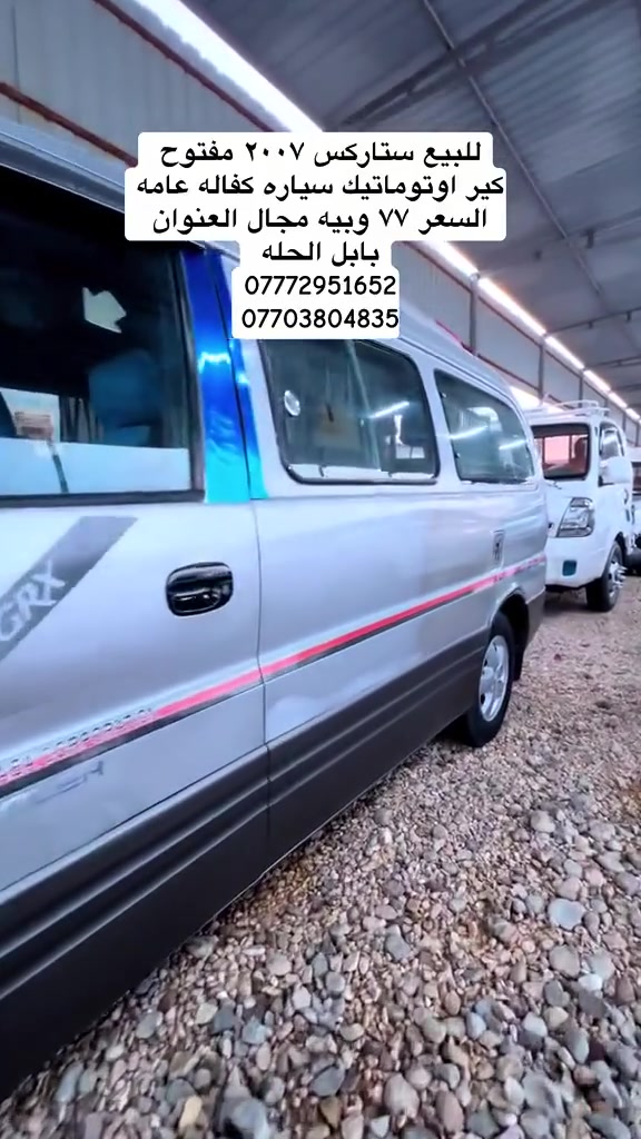 ستاركس • ٢٠٠٧ • كفاله عامه