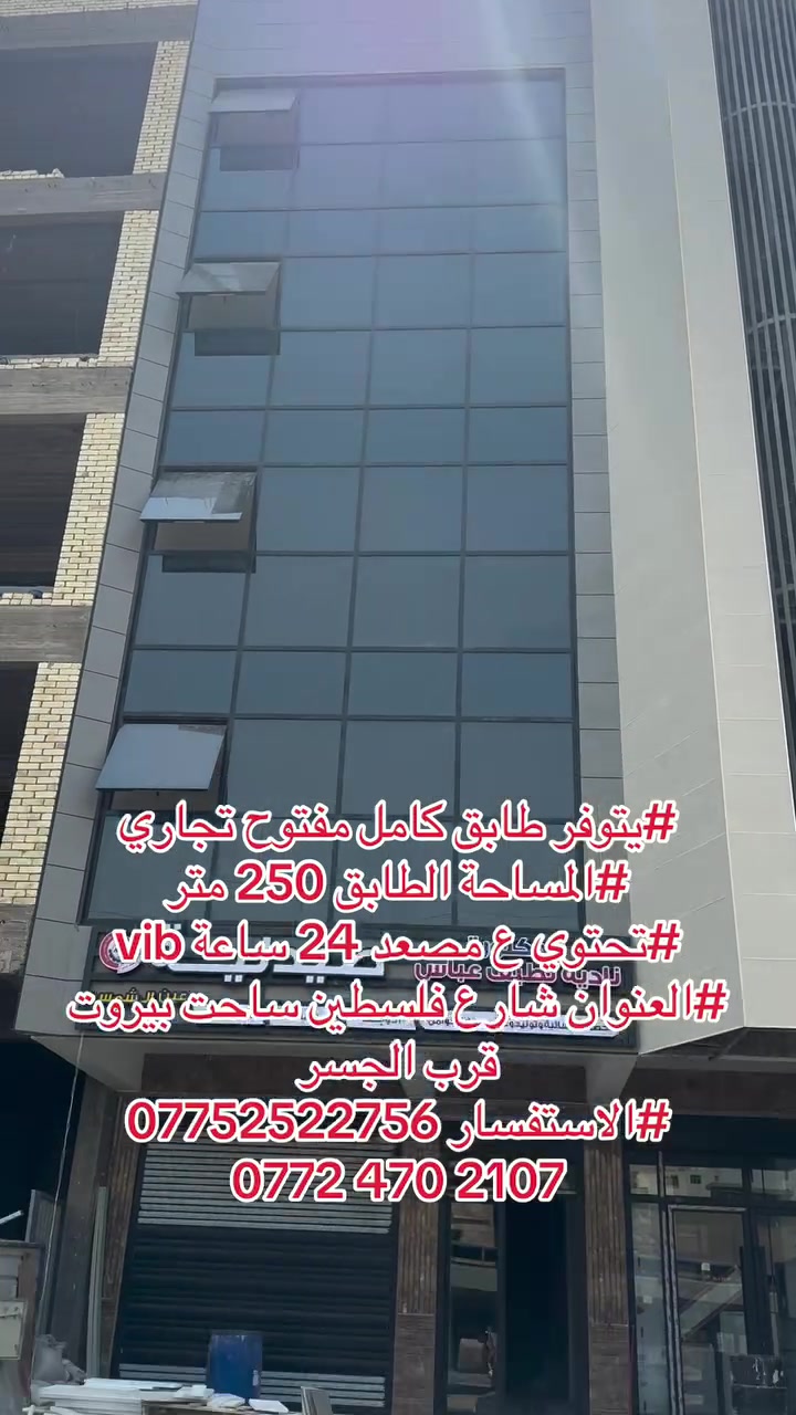 #يتوفر طابق كامل مفتوح تجاري
#المساحة الطابق 250 متر 
#تحتوي ع مصعد 24 ساعة vib
#العنوان شارع فلسطين ساحت بيروت قرب الجسر 
#الاستفسار ***********
‏‭***********
