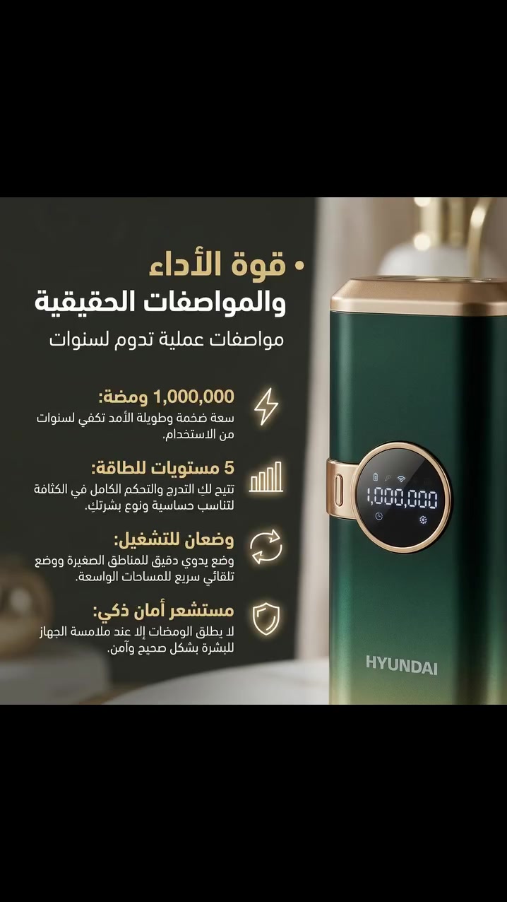 هيونداي • ليزر منزلي • تقنية IPL