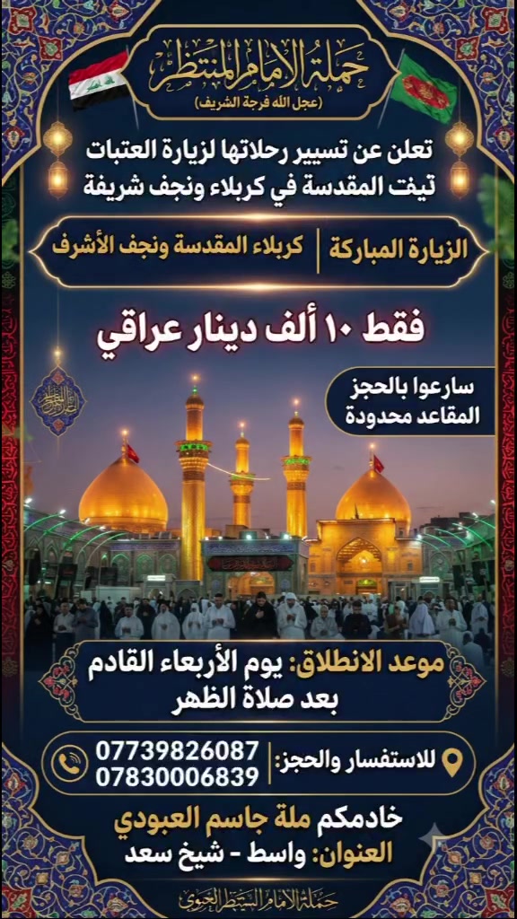 على بركة الله تعالى سوف تنطق حملتنا للزيارة كربلاء نجف شريفة يوم الأربعاء القادم بإذن الله تعالى للاستفسار والاتصال على الارقام التالية *********** *********** خادمكم ملة جاسم العبودي واسط شيخ سعد
