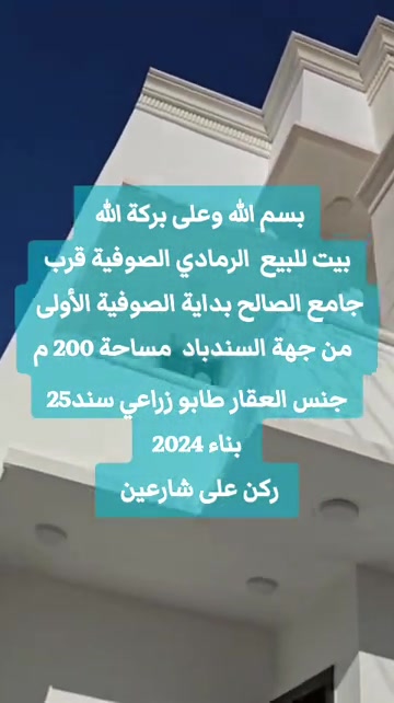 بسم الله وعلى بركة الله  بيت للبيع  في الرمادي الصوفية قرب جامع الصالح بدايه صوفية الأولى   من جهة السندباد علمآ البيت مؤجر ب 600 الف  مساحة 200 م جنس العقار طابو زراعي سند 25  بناء 2024   ركن على شارعين   متكون من طابقين كامل من كلشي  شغل درجه اولئ واجهه حجر ومرمر مواصفات بناء حديثه *بأشراف مهندس* /  والبناء الطابقين حجر وسمنت   الارضيه بورسلين ومطبخ وحمامات سراميك سطح كله شتايكر مع عازل حراره وفلين عازل شغل درجه اولئ  طابق الارضي متكون من استقبال 8 ×4.5 غرفه 5×4.5 صاله  7×5  مطبخ 5×4  حمام 2.5 ×2 + مدخل قبل الحمام و مغسله 2.5×2  منور 4×2  كيلدور مترين مربع ابواب خارجيه ثقيل وابواب داخليه تركي درجه اولئ شبابيك bvs درجه اولئ مع مانع ذباب وابواب خارجيه كلها تفصال مواصفات مانع اصوات وهواء  ……………  الطابق الاول مكون من غرفتين نوم وحمام وسطح عدد 2  غرفه اولى  6×4.5  غرفه ثانية  5×4  حمام 3×2.5  بلكون على عرض  البيت لطلب السعر أترك تعليق ✒️  للمعاينة والاتفاق 👇 واتساب فقط خاص بالصفحات على السوشيال ميديا  👇 *********** اتصال مباشر او واتساب الخاص بالمكتب لاستقبال العروض  ***********  #عقارات  #عقارات_الرمادي  #المعمار_للعقار #عقارات_تاج  #ايجارات 
