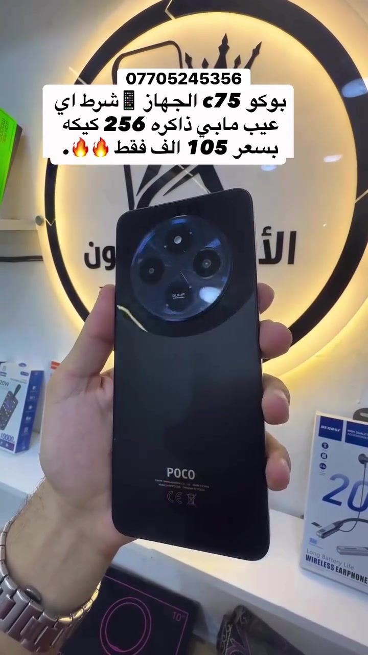 موبايل بوكو c75 الجهاز شرط اي عيب مابي ذاكره 256 كيكه الجهاز بنضافه عالية جدا السعر 105 الف فقط 🔥 *********** كركوك حي الاسرى ومفقودين قرب صيدلية الجواهر
