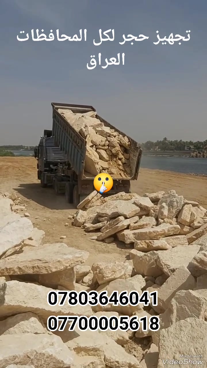 تجهيز حجر لكل المحافظات العراق حجر درجه اولى كدام عنك الحجر مال الرمادي اتصل عل هذا الرقم *********** /***********
