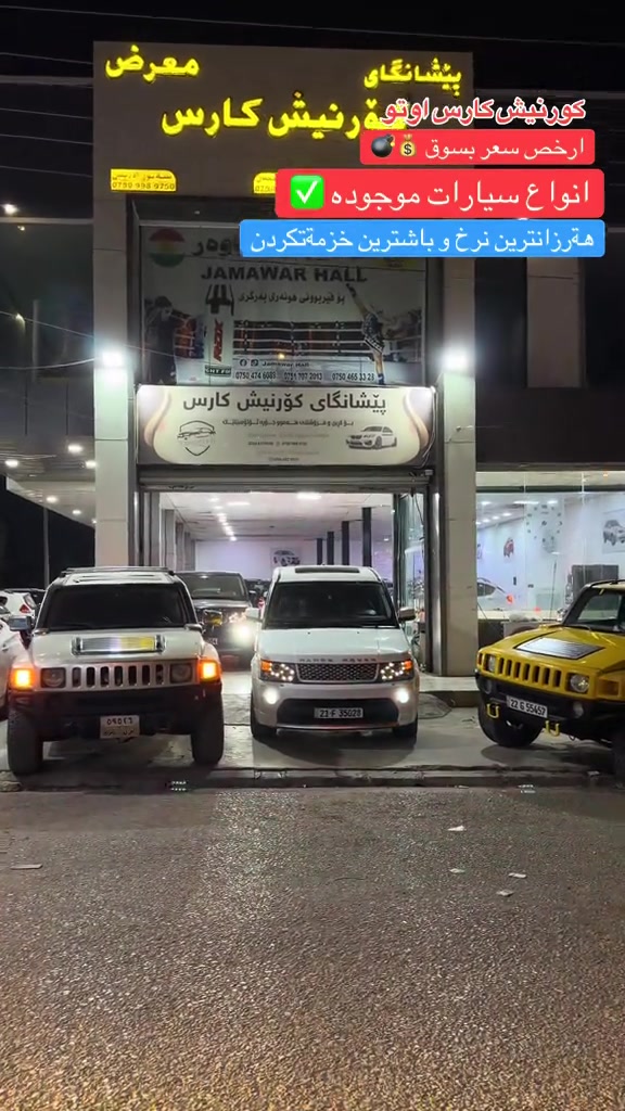 #شعب_الصيني_ماله_حل😂😂😂😂 #foryoupage #erbil_slemani__duhok_halabja_koya #cupcut_edit❤️😗 #erbil_slemani__duhok_halabja_koya_ra 

نص مكتوب في الصور:
- كورنيش كارس اوتو
- ارخص سعر بسوق $
- انواع سيارات موجوده
- هةرزانترين نرخ و باشترين خزمةتكردن