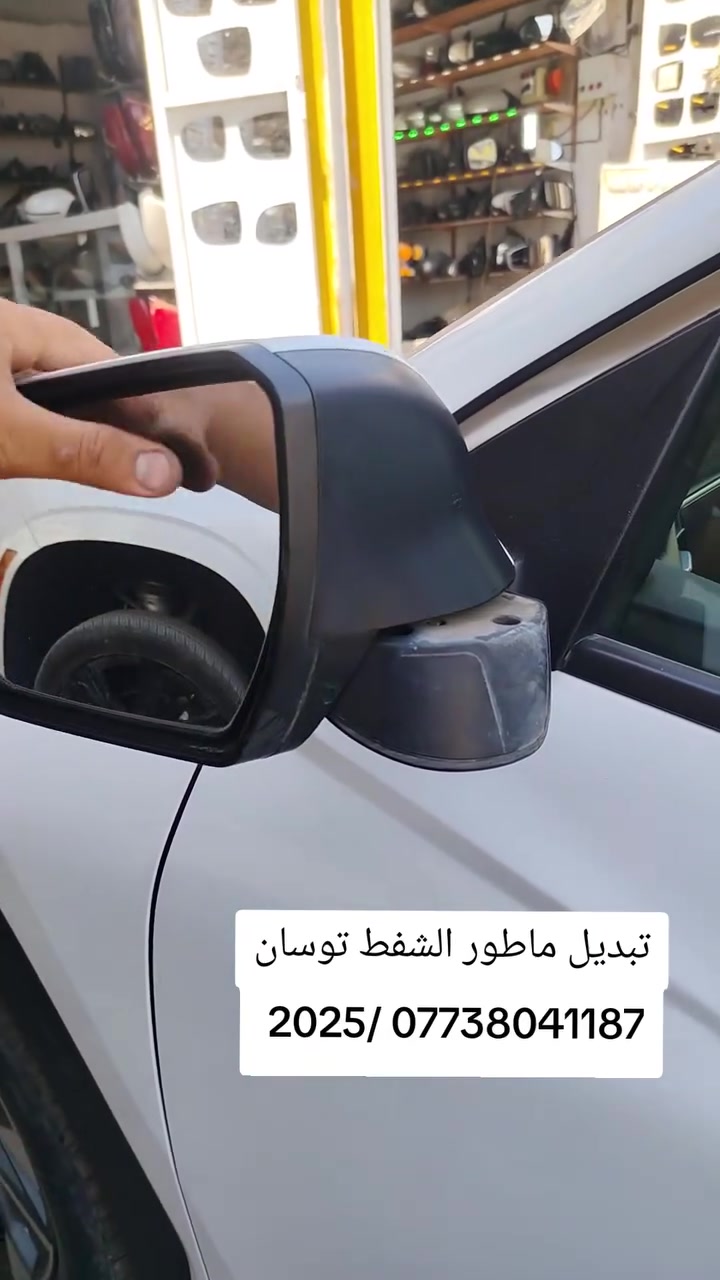 💫منير لتصليح المرايا الجانبيه والدوسة الكهربائي لكافة السيارات(امريكي/ياباني/كوري/الماني/صيني/عام جميع سيارت)
📍يتوفر تصليح كافة انواع المرايا الكهربائية والعاديه شرط الضمان 
📍يتوفر تصليح الدوسة الكهربائيه شرط الضمان
📍يتوفر لدينا انواع الزجاج الرادار والعادي (اصلي-تجاري-قص) 
📍يتوفر لدينا جميع قطع غيار المرايا الجانبيه 
📍يتوفر لدينا كافة اشارة المرايا 
📍يتوفر لدينا انواع القبق اشاره وبدون اشاره 
📍يتوفر لدينا انواع الماطورت الشفط 
📍يتوفر لدينا انواع ماطورات التحكم
📍يتوفر لدينا خدمة توصيل جميع محافظات ومناطق العراق 
📍العنوان%بغداد كسره وعطش مقابل ميزانيه ابو فراس 
📞منير/***********
