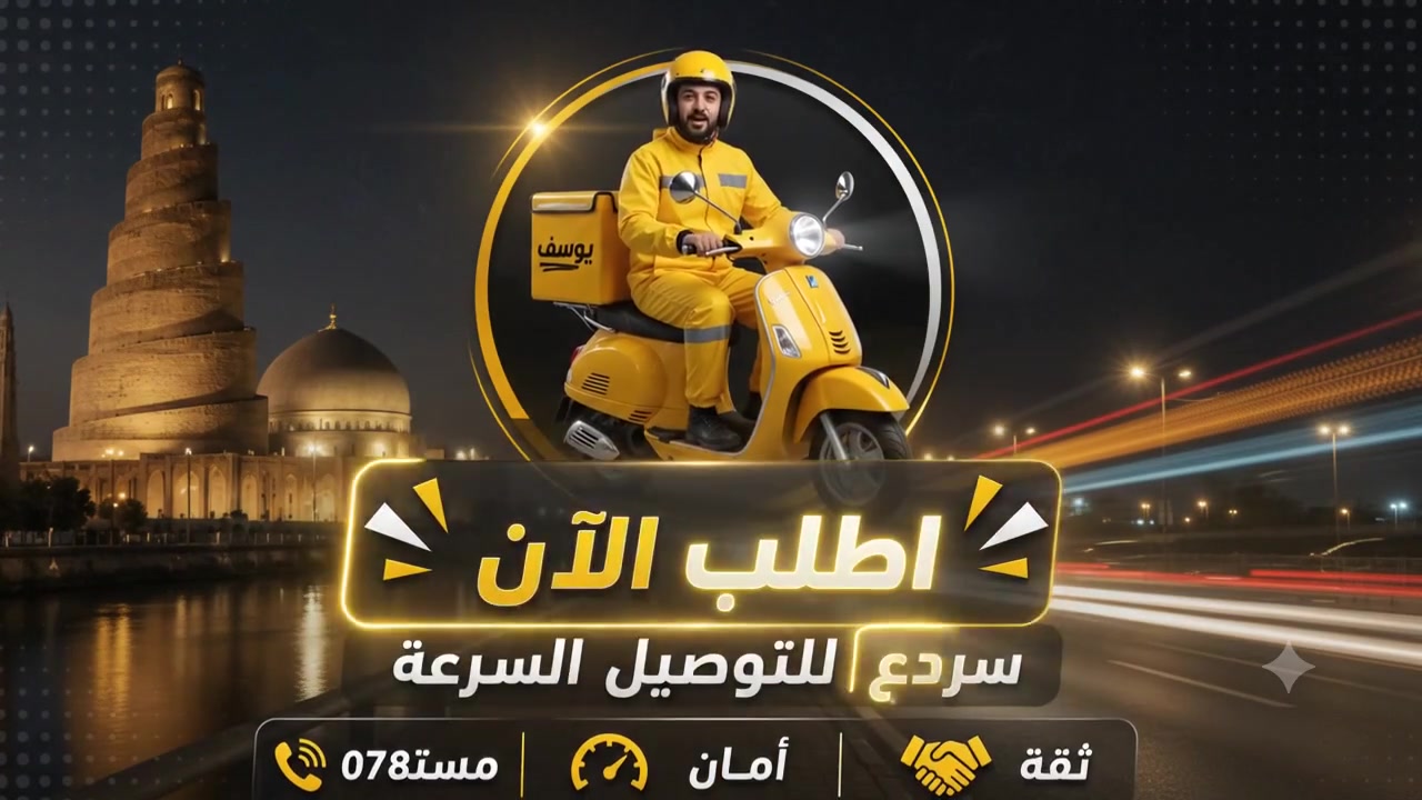دلفري حر *********** ميحتاج تطلع وتعب روحك اتصل بيه وأي طلب  يوصلك للبيت #مسواك #ذهب #هدايا #واكل وغيرها شغلي#سامراء
