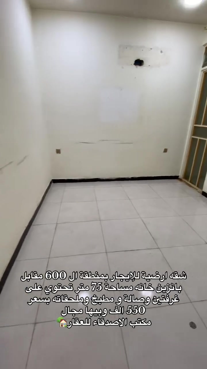 شقه ارضية للإيجار بمنطقة ال 600 مقابل بانزين خانه مساحة 75 متر تحتوي على غرفتين وصالة و مطبخ وملحقاته بسعر 550 الف وبيها مجال

مكتب الاصدقاء للعقار🏠 

العنوان : الصليخ - مقابل دار الايتام المسنين 

للأستفسار زورونا على موقع المكتب او التواصل على الارقام التالية☎️ 
عادل ابو بشار *********** 
فراس ابو سجاد ***********

#العراق #اكسبلور #شقه_للايجار #ايجار  #عقارات #بغداد
