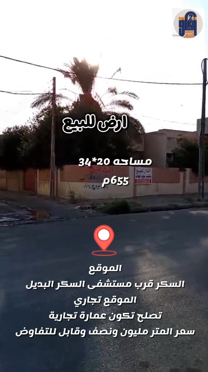حي السكر • ٦٥٥م • موقع تجاري