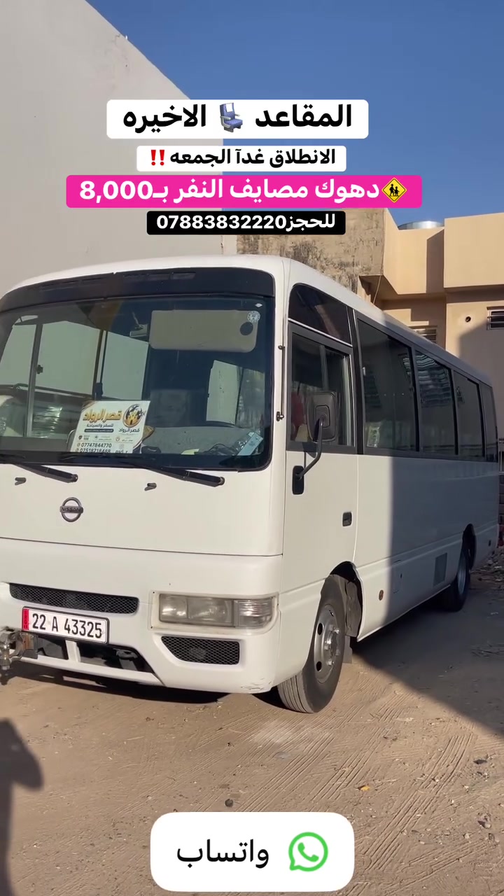 أخيرًا وصلنا للمقاعد الأخيرة! 🚌🔥
جاهزين لطلعة يوم الجمعة؟ 🥳
الانطلاق غدًا إلى أجمل أجواء دهوك والمصايف 🌿🏔️
فرصتك الأخيرة لتقضي يوم ما ينتسى بين الطبيعة والأجواء الحلوة وبأنسب سعر!
💰 سعر النفر: 8,000 دينار فقط!
📅 الموعد: غدًا الجمعة
⚠️ المقاعد متبقية ومحدودة جدًا! لحّق مكانك واطلع معنا قبل لا تفوتك الرحلة.
📞 للحجز والاستفسار الفوري:
***********
اتصل الآن وحجز مقعدك قبل ما تقفل القائمة! ⚡
