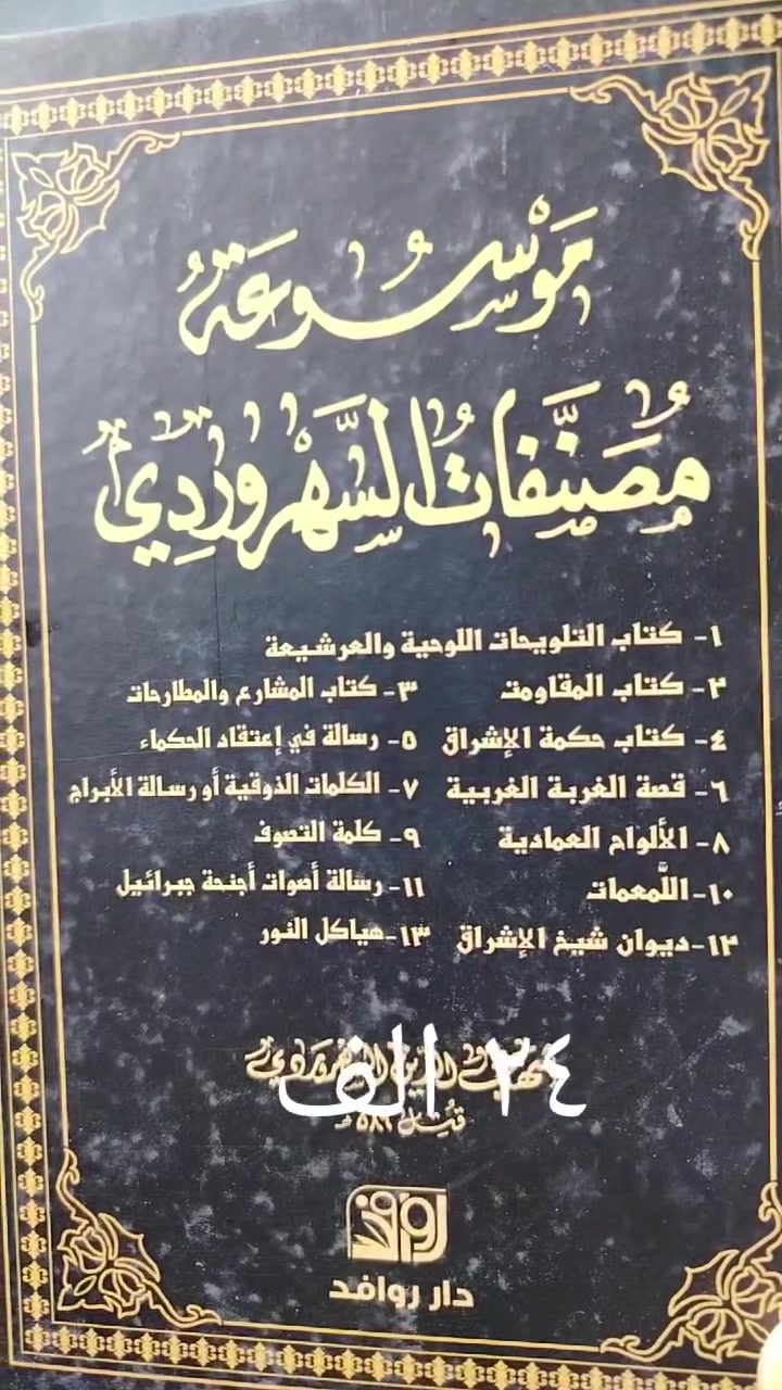 🌟 #مكتبة_الاحرار  و #دار_الباقر …
#السهروردي_العارف_الشهيد
#الفلسفه_العرفان_علم الكلام 
#النسب_الشريف
📚✨#سوق_الحويش.. #النجف_الاشرف
#التلويحات
#العوارف
#حكمة_الاشراق
#اصوات_اجنحه_جبرائيل
 الهديه ٢٤ الف للنسخه الواحدة.. 
خصم خاص للثوابات والجمله والكميات 
📥 للطلب والاستفسار:
*********** و *********** ***********
مباشرة واتساب..
 التوصيل لكافه المحافظات بسعر ٥ الاف للطلبيه الواحدة (نسخه او اكثر او كارتون )
