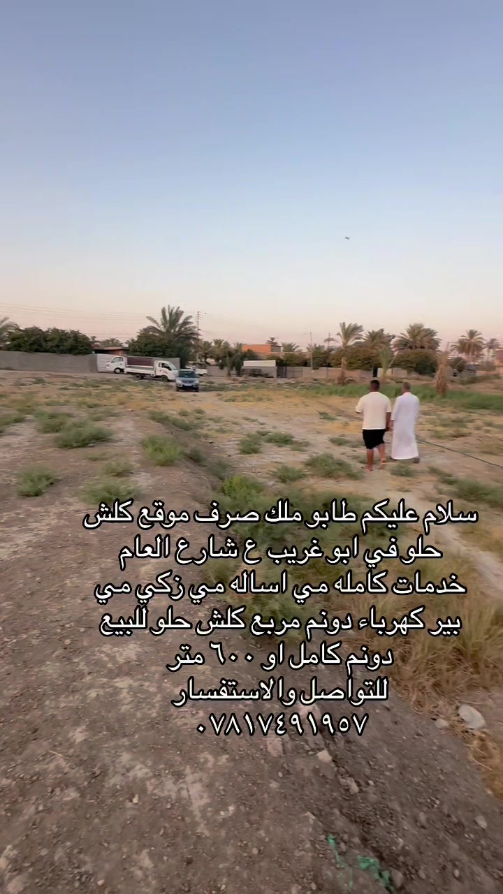 كاع طابو ملك صرف في ابو غريب وره الناحيه خدمات كامله 
للتواصل والاستفسار ع هاذ الرقم ***********