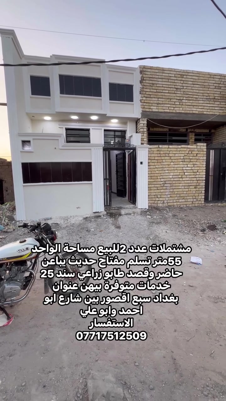 (تسليم مفتاح):
‏🏠 فرصة ممتازة: مشتملات 2 حديثة للبيع بالتقسيط أو النقد (حاضر / أقساط) 🏠
لكل من يبحث عن السكن أو الاستثمار المريح في بغداد بتسهيلات دفع ممتازة!
📌 مواصفات العقار:
 المساحة: 55 متر مربع لكل مشتمل.
 الحالة: جاهز تسليم مفتاح بالكامل.
 البناء: بناء حديث، عمل مرتب وعالي عن مستوى الشارع.
 الخدمات: كافة الخدمات متوفرة بالكامل (ماء، كهرباء، شوارع).
 الملكية: طابو زراعي (سند 25).
💰 نظام الدفع:
 متاح للبيع نقد (حاضر) أو بالتقسيط (أقساط) حسب الاتفاق.
📍 الموقع:
بغداد – منطقة سبع قصور (موقع متميز بين شارع أبو أحمد وشارع أبو علي).
📞 للتواصل، الاستفسار ومعرفة التفاصيل:
يرجى الاتصال على الرقم: 
الاستفسار 
***********
