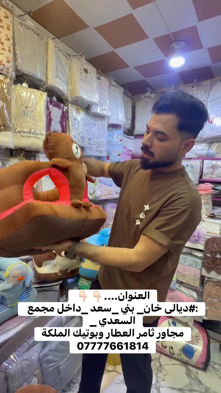 جديد 
مسند تعليم الجلوس الطفل 
السعر ١٨ الف 

العنوان….👇🏻👇🏻
‏:#ديالى خان_ بني _سعد _داخل مجمع السعدي _
مجاور ثامر العطار وبوتيك الملكة
***********
