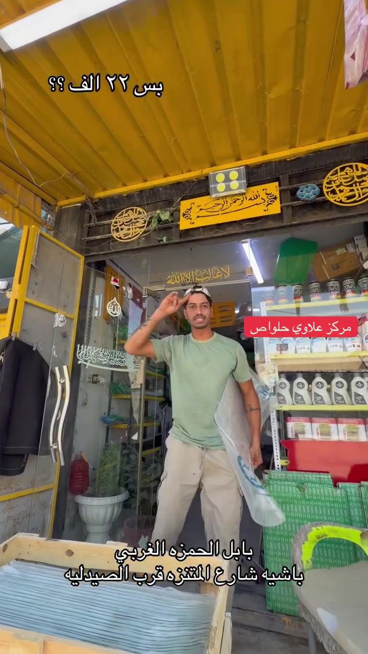مركز علاوي حلواص جمله مفرد

بابل الحمزه الغربي
باشيه شارع المتنزه
قرب الصيدليه

يوجد توصيل 🚚 كافة محافظات العراق
***********
