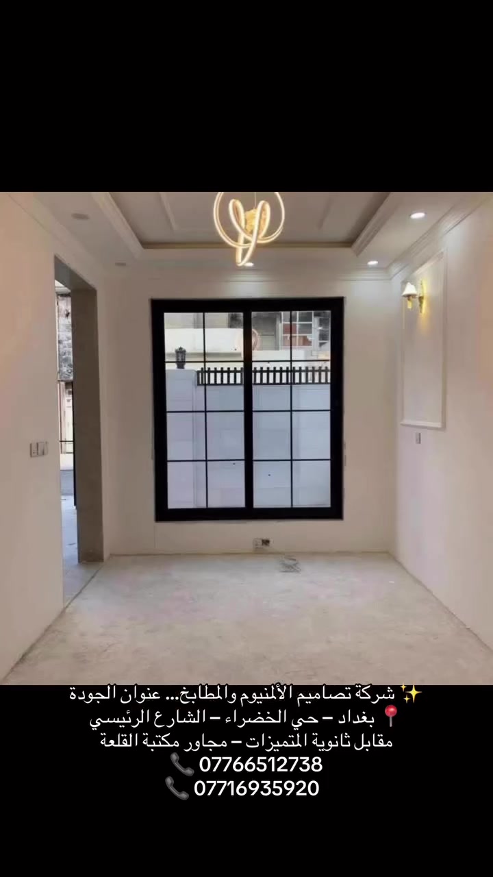 ✨ شركة تصاميم الألمنيوم والمطابخ… عنوان الجودة
📍 بغداد – حي الخضراء – الشارع الرئيسي  
مقابل ثانوية المتميزات – مجاور مكتبة القلعة  
📞 ***********  
📞 ***********
