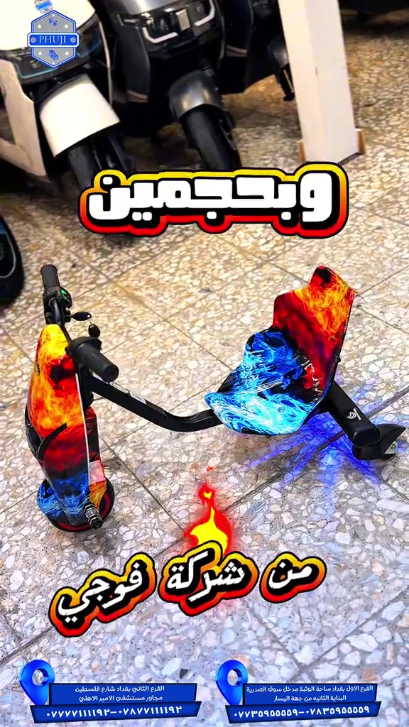 سكوتر درفت  الفرع الاول بغداد ساحة الوثبة مدخل سوق الصدريه البنايه الثانيه من جهة اليسار  ***********  ***********   الفرع الثاني بغداد شارع فلسطين مجاور مستشفى الامير الاهلي  ***********  ***********#شعب_الصيني_ماله_حل😂😂 #شعب_الصيني_ماله_حل😂😂 #viral #explore #دراجات_نارية_لاتعرف_القانون 

نص مكتوب في الصور:
- PHUJI رقوه شي للحركات الفرع الثاني بغداد شارع فلسطين مجاور مستشفى الامير الاهلي ***********٧٨٧٧١١١٩٣ الفرع الاول بغداد ساحة الوثبة مدخل سوق الصدرية البناية الثانيه من جهة اليسار ***********-***********