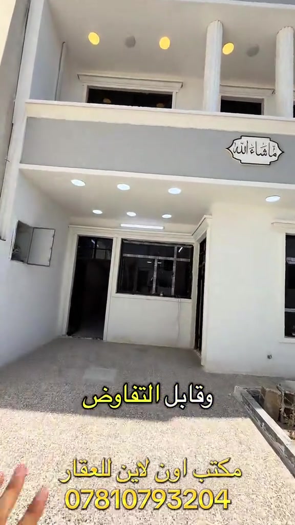 دار للبيع حديث مساحه كبيره كراج وحديقه خمسه نوم طابقين بسعر معقول في بغداد بناء حديث منازل حديثه كبيره للبيع بسعر زين في بغداد منازل للبيع مساحه كبيره بغداد مكتب عقارات بغداد مكتب عقاري اون لاين للعقار بيوت جبيره للبيع بيوت بيهه حديقه العقاري ابو الفود عقاري فود ابو فود ابو لفود العقاري سلام الجبوري سلام جبوري عقار سلام جبوري العقاري حسام الجبوري عقار حسام جبوري العقاري عزام الجبوري عقاري عزام جبوري عقار ابو فود بيوت ابو فود مكتب عقارات مكتب اون لاين للعقار #عقارات_بغداد #ايجاري_اونلاين #عقارات #عقارات_للبيع #اونلاين 

نص مكتوب في الصور:
- مساحة 250 متر مكتب اون لاين للعقار ***********