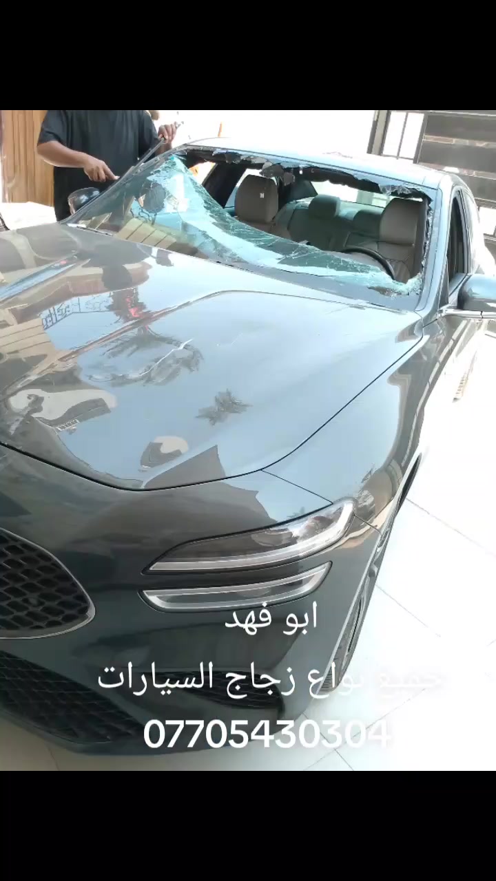تبديل زجاج • زجاج درجة اولى • ضمان ٣ سنوات