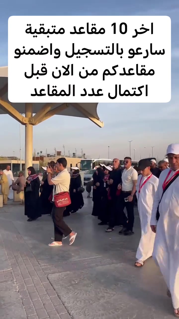 🕋  🕋  🕋  🕋  🕋  🕋
مع مجموعة شركات الرعد للسفر والسياحه
 وخدمات الحج والعمرة
( خير رفيق للبيت العتيق )
#رحلتنا القادمة 
#عمرة جماد الاول 
انطلاق الحمله  يوم 12/10/2026
ملاحظه ...  اي معتمر ماعنده امكانيه يدفع مبلغ التصريف سوف تقوم الشركة بدفع المبلغ نيابة عنه وتكون الفوائد للمعتمر حصرا" وذالك لوجه الله تعالى وتسهيل الامور
#سارعوبالتسجيل_واضمنومقاعدكم_المقاعدمحدودة
🚌    🚎    🚌    🚎
🔹سعر البر 325  دولار 💰
🔹فنادق مكه والمدينه 🏣
🔹 الفيزا و ضريبة الهيئة 
🔹مزارات مكه والمدينه 🕌
🔹زيارة مقبرة الحجون 🤲
🔹يوم تسوق 🛒
🔹يرافق الحمله مرشد ديني👳🏻‍♂️ 
🔹10 ايام مع الطريق 🚌
🔹باصات حديثه ومكيفه
✈️✈️✈️✈️✈️✈️✈️✈️
🔹سعر الطيران 7 ورقات  
🔹التصريف من حق المعتمر 💸
🔹 الفيزا و ضريبة الهيئة 
🔹 تذكرة طيران ذهاب وعوده
🔹 فنادق مكه والمدينه 🏣
🔹 مزارات مكه والمدينه 🕌
🔹 زيارة مقبرة الحجون 🤲
🔹يوم تسوق 🛒
🔹10 ليالي🌑
🔹 السكن
🔹 مكة المكرمة – محبس الجن فندق اركان بكه
🔹 المدينه المنوره  منطقة المركزيه المطله على الحرم
 ((( من باب الشركة إلى باب الشركة )))

للاستفسار زيارة موقع شركتنا أو الاتصال على الارقام

الفرع الاول واسط كوت الحيدريه مقابل متنزة ريحانه شركة قوافل الرعد للسفر و السياحة

الفرع الثاني واسط كوت السوق الكبير ساحة الخبازات

المطلوب جواز السفر وصوره خلفيه بيضاء والمبلغ 
للاستفسار 
***********☎ 
***********☎ 
ملاحظه ....
يضاف 150$ في حال طلب اضافه الطعام  ثلاث وجبات اوبن بوفيه مفتوح حسب الرغبه
