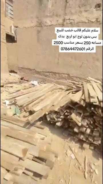 سلام عليكم قالب خشب للبيع بس بدون لوح ابو اربع  يدك مساعه 250 بسعر مناسب 2500 الرقم ***********
