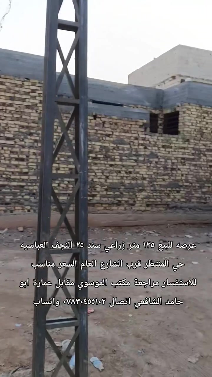 قطعه بحي المنتظر زراعي ١٣٥متر جهت عمارة ابو حامد السعر مناسب للاستفسار مراجعة مكتب الموسوي مقابل عمارة ابو حامد الشافعي اتصال *********** واتساب

