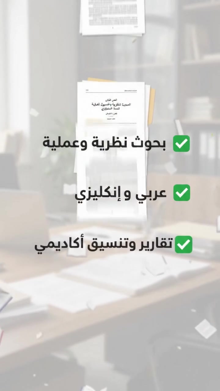 كتابة بحوث • بالعربي والإنكليزي • تنسيق احترافي