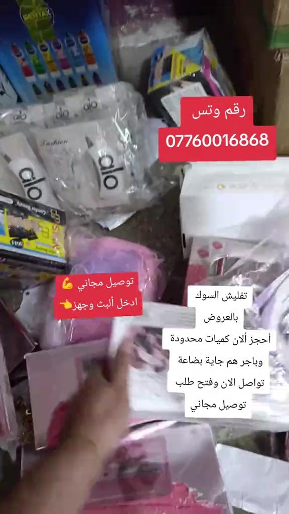 بلاش عمي بلاش  وتوصيل مجاني

نص مكتوب في الصور:
- رقم وتس *********** توصيل مجاني 💪 ادخل ألبت وجهز 👈 تفليش السوك بالعروض أحجز ألان كميات محدودة وباجر هم جاية بضاعة تواصل الان وفتح طلب توصيل مجاني