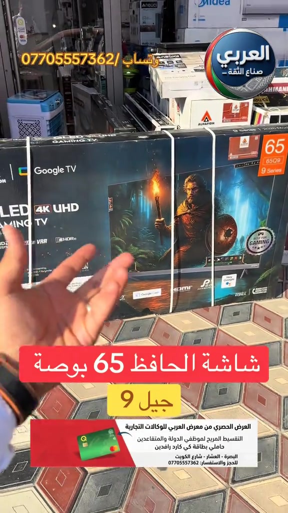 ⁨	⁨	📺🔥 الحافظ الفئة 9 | إصدار 2026 تلفزيون 65 بوصة QLED 4K UHD بتجربة مشاهدة وألعاب بمستوى مختلف 🎮✨ ⚡ 144Hz VRR سلاسة عالية بالحركة 🎮 HDMI 2.1 + AMD FreeSync مثالي للألعاب 🌈 HDR10 + Dolby Vision صورة أكثر واقعية 🔊 Dolby Atmos + Pure Sound 2.0 صوت قوي ومحيطي 📺 نظام Google TV الرسمي والمرخص من Google 📱 Google Cast لعرض الموبايل على الشاشة 🎙️ مساعد Google الصوتي ▶️ YouTube • Netflix • Prime Video • شاهد • Disney+ 📲 متجر Google Play وآلاف التطبيقات 🌐 Wi-Fi 2.4G/5G + متصفح سريع ✨ تصميم أنيق ونحيف بدون إطار 🇰🇷 تكنولوجيا كورية 📍 البصرة – العشار – شارع الكويت – توشيبا العربي 📲 واتساب: ***********⁩ _____________________ ❤️التوصيل مجاني داخل مركز البصره 🚕🚕  🤍متوفر توصيل جميع محافظات العراق 🇮🇶🫶🏻 💙العنوان/ البصرة_العشار_شارع الكويت_توشيبا العربي  📞***********⁩ #البصره #البصرة #العراق #بغداد #اكسبلور⁩⁩⁩⁩⁩⁩⁩
