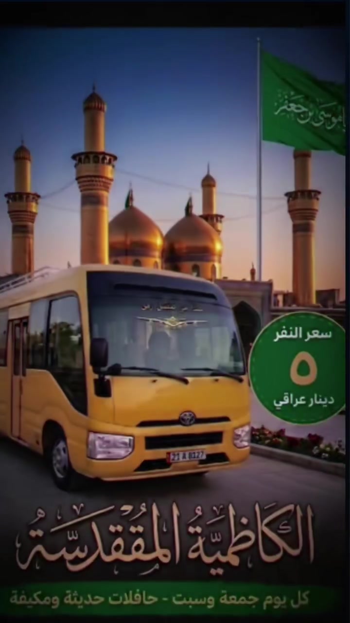 حملتنا كل جمعه والسبت إلى (الكاظمية المقدسة)🙏
@إشارة الذهاب الساعه ⏰(1:00) ظهراً 
والعودة الساعة ⏰ (9:00) ليلاً 
💵علماً إن سعر النفر الواحد(5) آلالف 
🚍تنطلق حملتنا من داخل بعقوبه 
📲للحجز الإتصال 📞 على الارقام التالية أو مراسلة ***********
