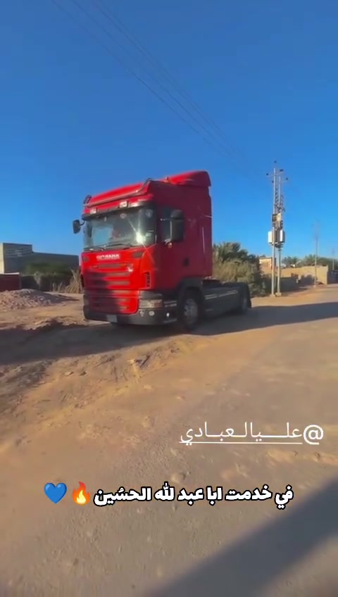 سلام عليكم للبيع سكانيا 
سكانيا 2006 مكينه 380 انجكسن رقم بصره بسمي تحويل ثاني يوم 

راس وعربانه عربانه جادر  اللون احمر 

مكاني البصره الدير 

***********

