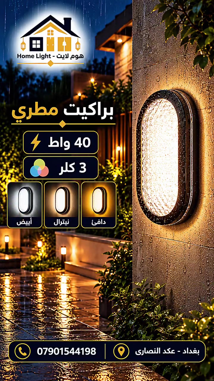 براكيت مطري • ٤٠ واط • ٣ ألوان