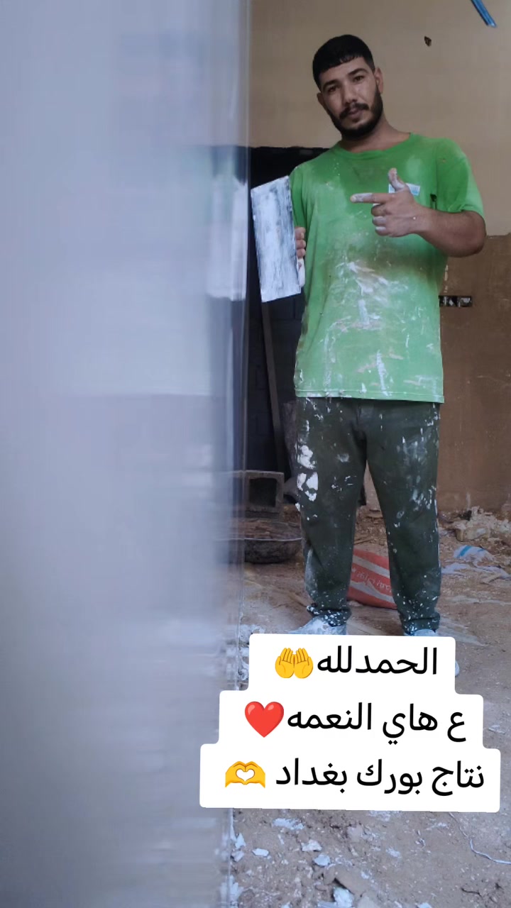 سلام عليكم
خلفه مبيضجي جص وبورك متفرق حاليا 
سعر لمتر حسب لتفاق
تشميع وجص وبورك لمتر ٨
طرطشه وجص وبورك لمتر ٦ ونص
جص وبورك المتر ٦
شغل بدون تخريج
بشرط شغل ما عاجبك فلوسك مرجوعه
لتزام بل عمل وال مصداقيه اهم شي
وبخدمت طيبين
بغداد تواصل ع وتساب ***********

