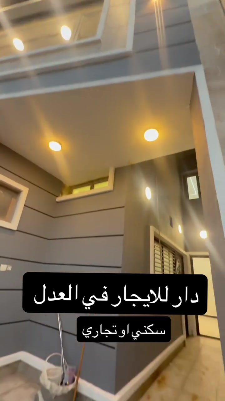 السلام عليكم دار للايجار السكني او التجاري في حي العدل مربع المحاربين يحتوي على 3 غرف نوم كبيرة للتواصل ***********

