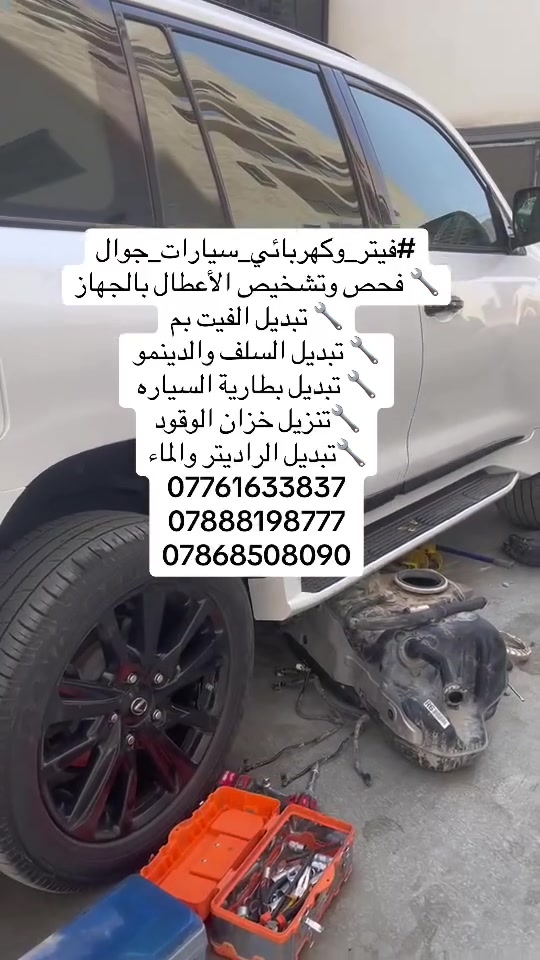 #فيتر_وكهربائي_سيارات_جوال
🔧 فحص وتشخيص الأعطال بالجهاز
🔧 تبديل الفيت بم
🔧 تبديل السلف والدينمو
🔧 تبديل بطارية السياره 
🔧تنزيل خزان الوقود 
🔧تبديل الراديتر والماء
***********
***********
***********
