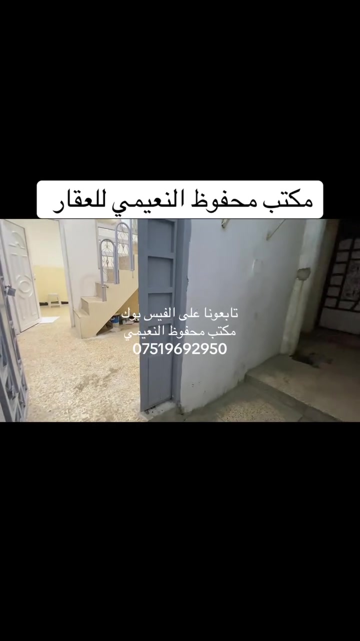 يعلن مكتب محفوظ النعيمي للعقار
دار للبيع سند ملك صرف باسم شخص واحد  

المنطقة : السرج خانه قريب على شارع العام  

المساحة : 35 متر واجهة 3 متر ونص 

يتكون من غرفة ارضي + غرفة فوق + كاشي + 

خدمات  + مطبخ + بناء حديث + 

 كما موضح بالفيديو 

🚩 صفحة مختصة بتجارة العقارات 🚩 - بيوت بيع وشراء وبأسعار مناسبة✅ - يوجد قطع اراضي باسعار مناسبة ✅- يوجد عروض تجارية مناسبة ✅---------------------------نستقبل العقود الخارجية ‼️⚠️موقع مكتب محفوظ النعيمي : الجانب الايمن قرب تقاطع الساعة ♻️للأستفسار اكثر 👇🏻👇🏻📞***********📞
