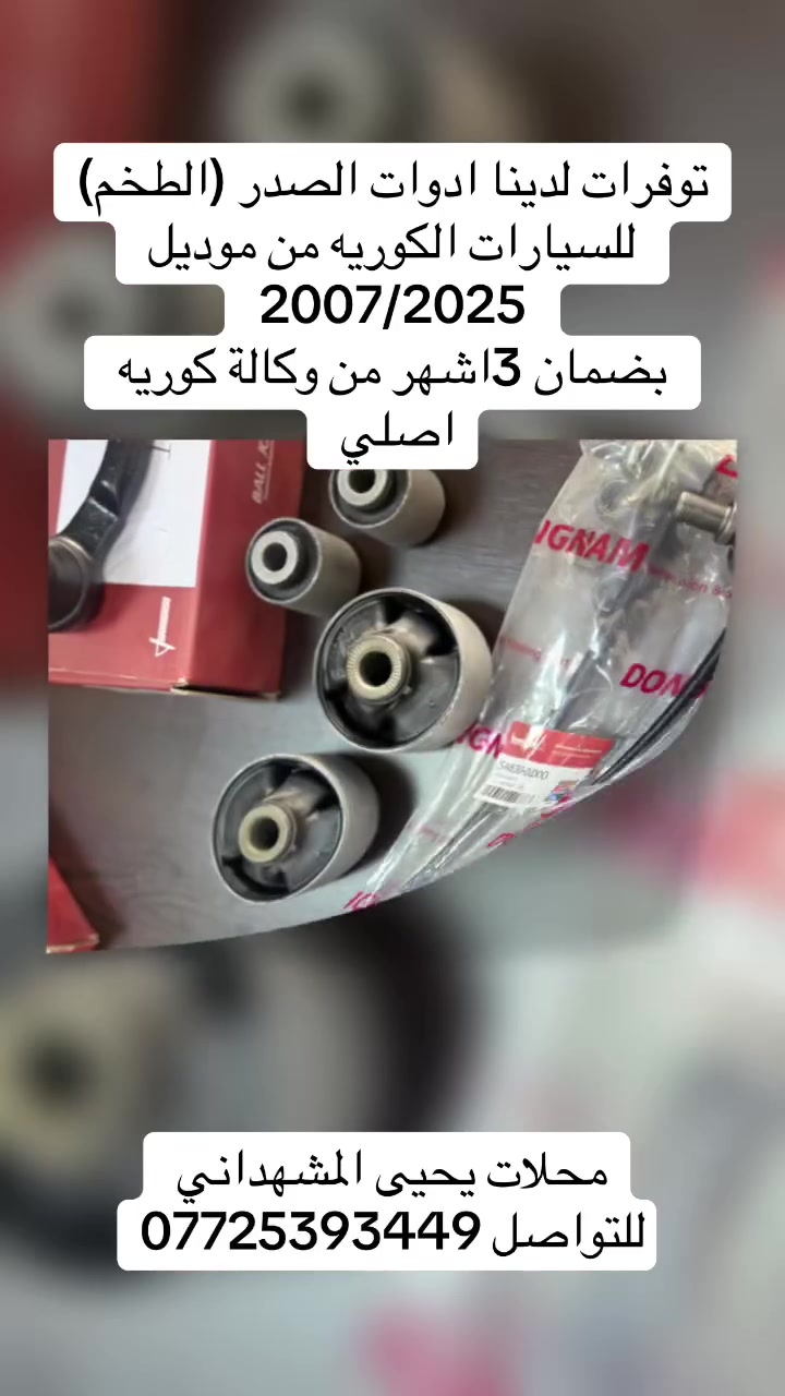 قطع غيار سيارات • ماكو تفاصيل