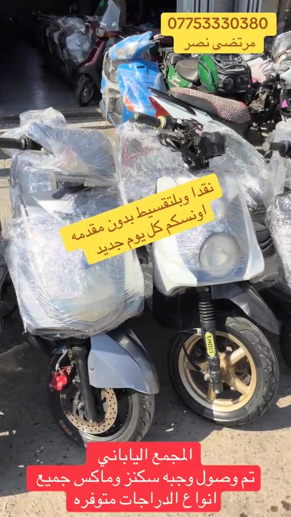 #مجمع_الياباني #الدراجات_النارية #اكسبلورررررررررررررررررررر💥🌟💥🌟💥💥🌟🌟🌟🌟🌟 #دايوان_نفخ_بالوانه_المميزه #الشعب_الصيني_ماله_حل😂😂 

نص مكتوب في الصور:
- *********** مرتضى نصر نقدا وبليتقسيط بدون مقدمه اونسكم كل يوم جديد المجمع الياباني تم وصول وجبه سكنز وماكس جميع انواع الدراجات متوفره