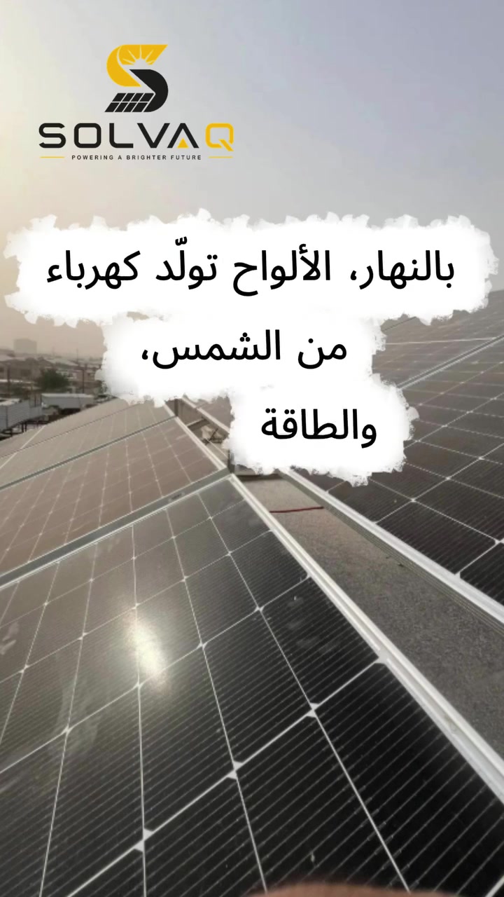 بطارية شمسية • تخزين طاقة • بغداد حي الجامعة